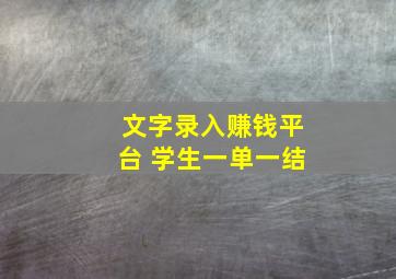 文字录入赚钱平台 学生一单一结